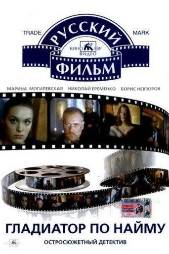 Gladiator for Rent (1993) poster