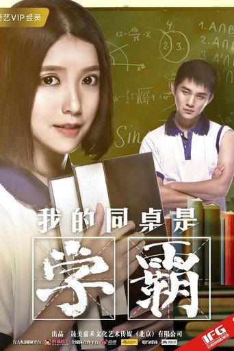 我的同桌是学霸 (2017) poster