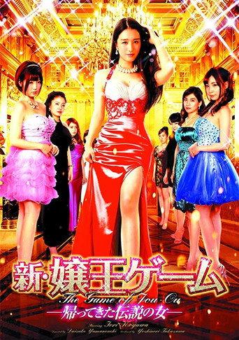 The New Game of Jou-Ou: The Legendary Woman Returns (2016) poster