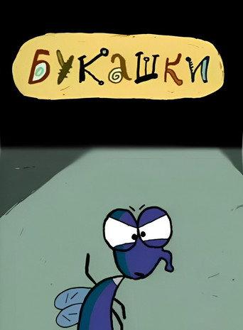Bugs (2002) poster