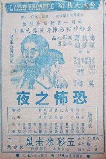 Horror Night (1938) poster