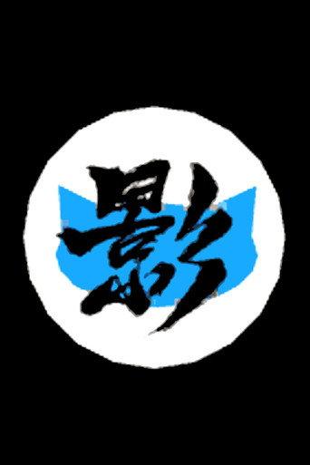Ninja Cat 2 (2014) poster