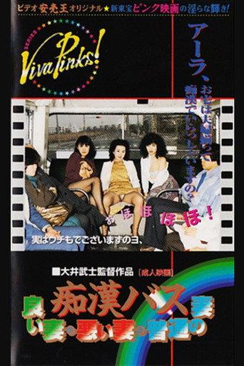 Groper Bus: Good Wife, Bad Wife, Normal Wife (1982) poster