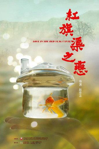 红旗渠之恋 (2023) poster