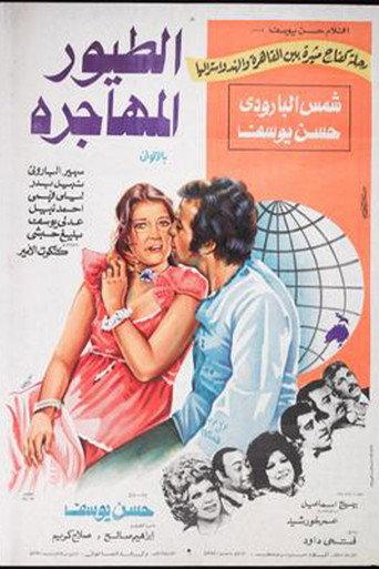الطيور المهاجرة (1979) poster