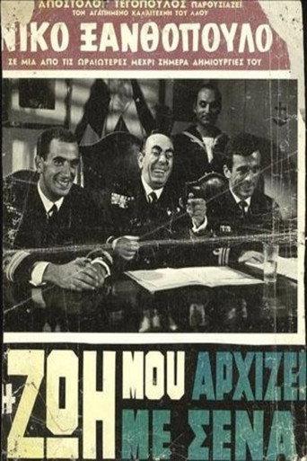 Η Ζωή Μου Αρχίζει Με Σένα (1961) poster