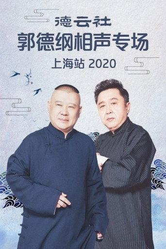 德云社郭德纲相声专场上海站 (2020) poster