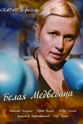 The White She-Bear (2008) poster