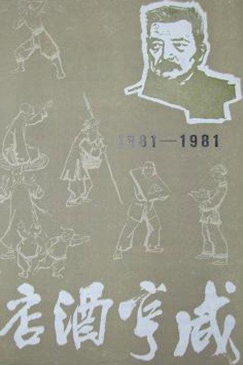 咸亨酒店 (1981) poster