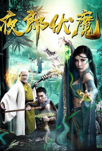 夜郎伏魔 (2018) poster