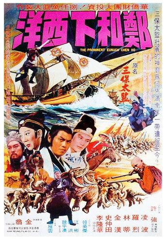 The Prominent Eunuch Chen Ho (1977) poster