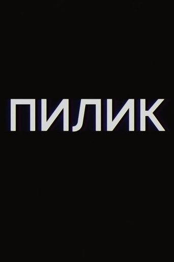 Pilik (2019) poster