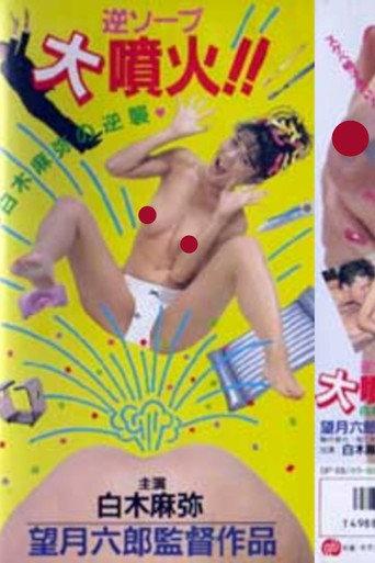 Reverse Soapland Eruption!! Maya Shiraki's Counterattack (1988) poster