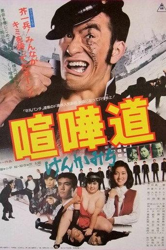 The Fighting Rascal (1979) poster