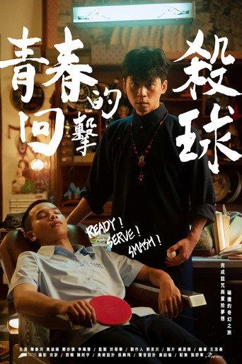 Ready! Serve! Smash! (2025) poster