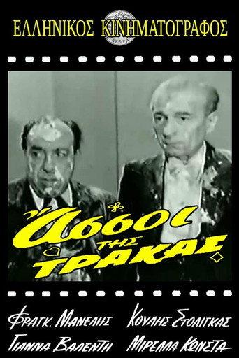 Οι Άσσοι της Τράκας (1962) poster