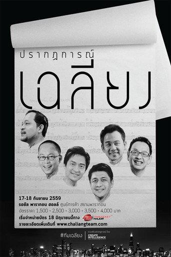 คอนเสิร์ต ปรากฏการณ์เฉลียง (2016) poster