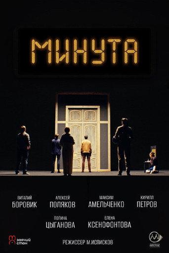 Минута (2024) poster