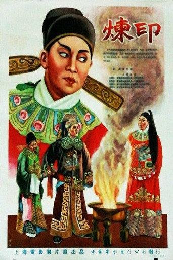 炼印 (1955) poster