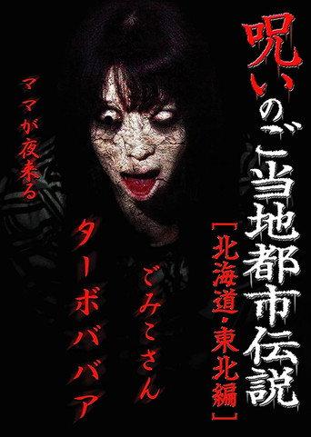 Cursed Local Urban Legends: Hokkaido & Tohoku Edition (2011) poster