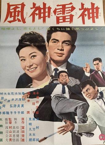 Fūshinraishin (1962) poster