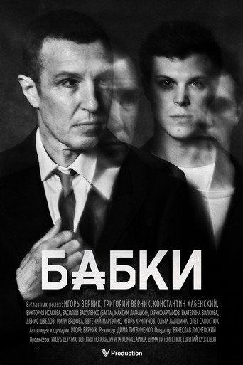 Бабки (2025) poster