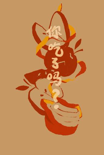 Did You Eat Yet? (2025) poster