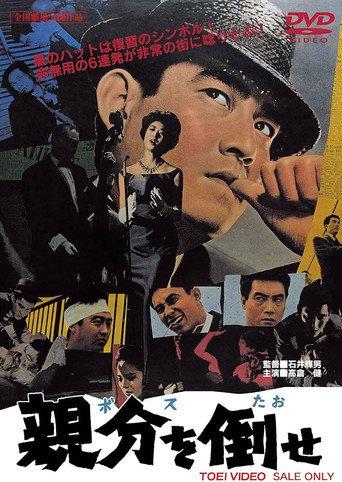 Defeat the Boss (1963) poster