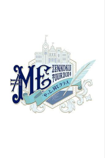 ≠ME 全国ツアー2024「やっと、同じクラス」ツアーファイナル 横浜アリーナ (2024) poster