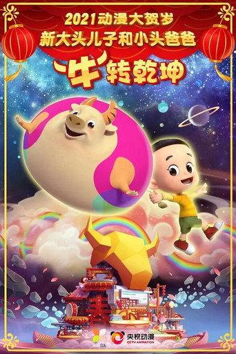 新大头儿子和小头爸爸“牛”转乾坤 (2021) poster