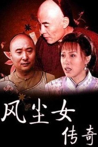 风尘女传奇 (1999) poster