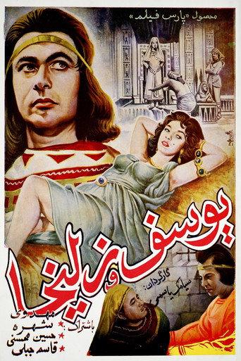 Yousof va Zoleikha (1956) poster