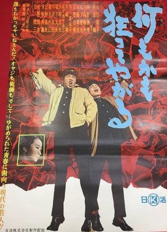 何もかも狂ってやがる (1962) poster