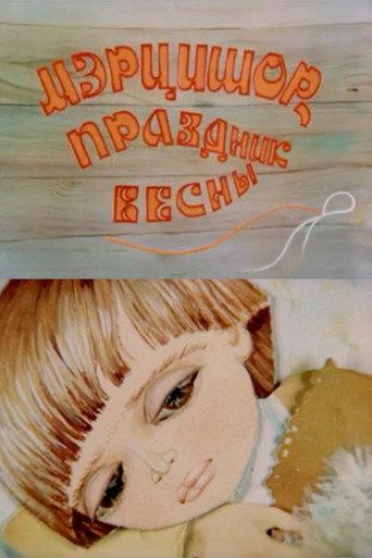 Martisor the Fest of Spring (1980) poster