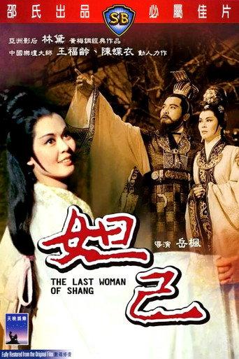 The Last Woman of Shang (1964) poster