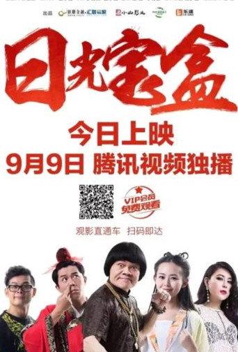 Ri Guang Bao He (2016) poster