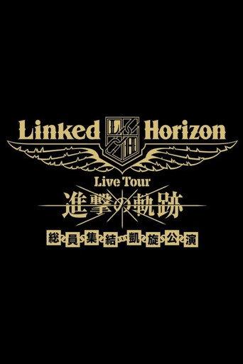 Linked Horizon Live Tour『進撃の軌跡』総員集結 凱旋公演 第一壁 (2018) poster