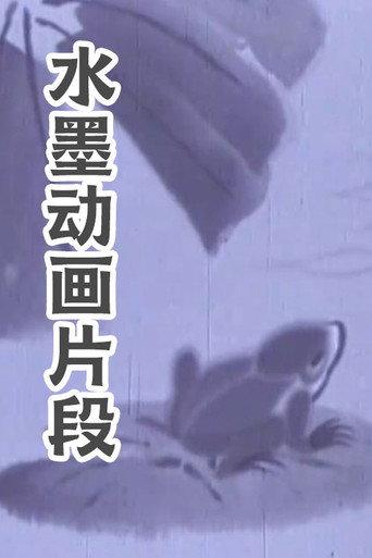 水墨动画片段 (1960) poster