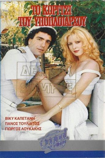 Το κορίτσι του υποπλοιάρχου (1987) poster
