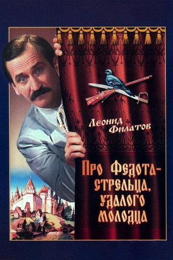 The Tale of Fedot, the Shooter (1988) poster