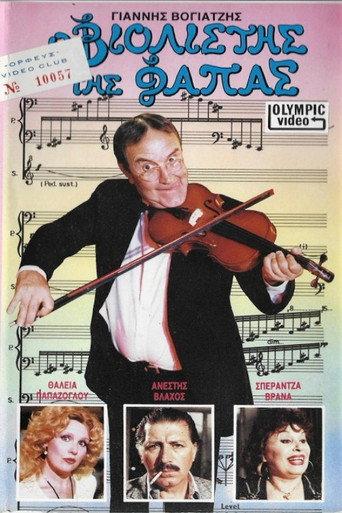 Ο βιολιστής της φάπας (1989) poster