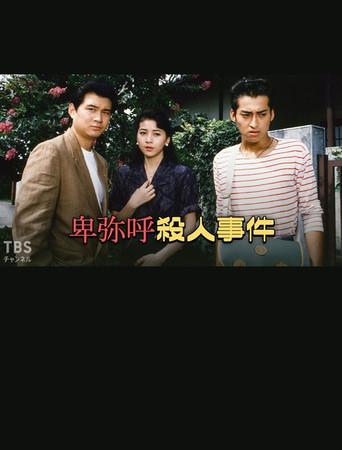 卑弥呼殺人事件 (1990) poster