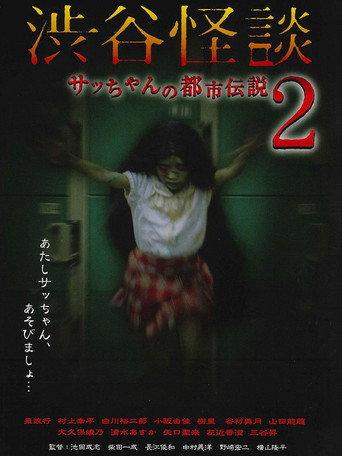 Shibuya Kaidan Sacchan no Toshi Densetsu 2 (2004) poster