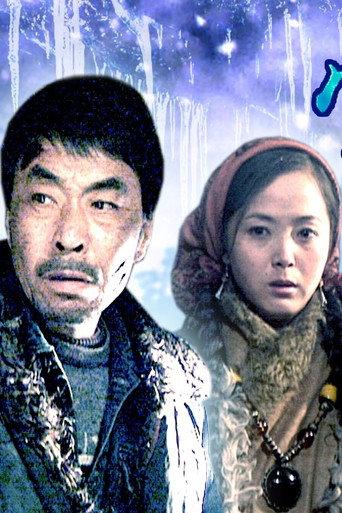 雪狼 (2006) poster