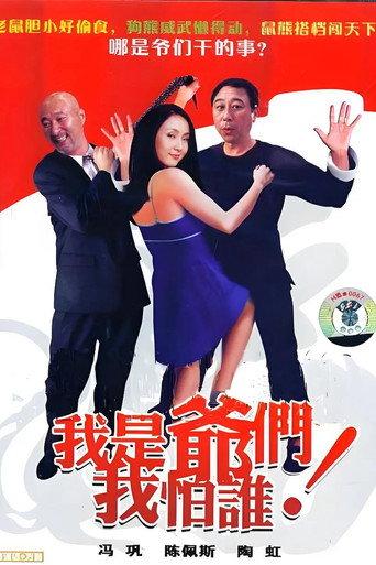 我是爷们我怕谁 (2007) poster