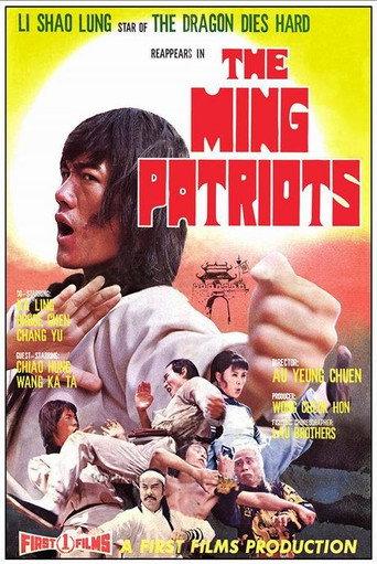 The Ming Patriots (1976) poster