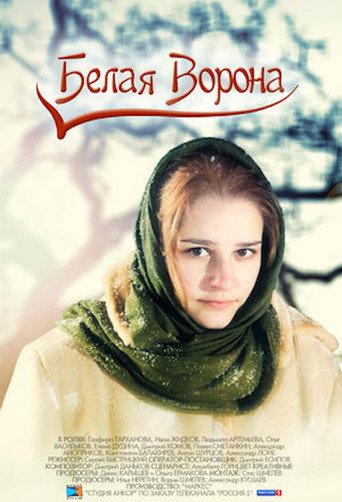 Белая ворона (2011) poster