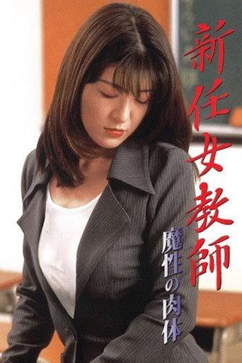 新任女教師：魔性の肉体 (1998) poster