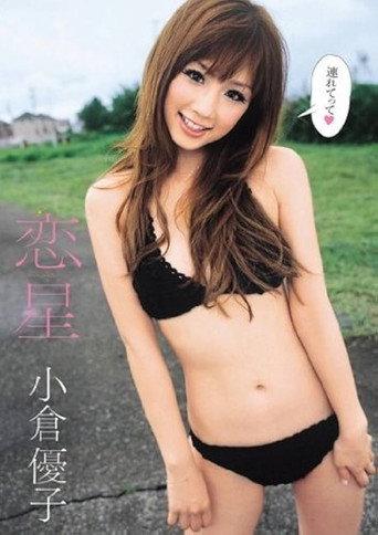 恋星 小倉優子 (2010) poster