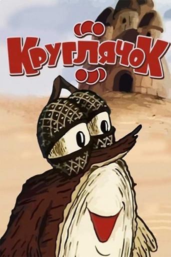 Kruhlyachok (1992) poster